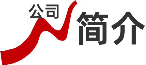 公司簡(jiǎn)介